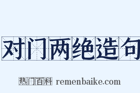 对门两绝造句是什么意思的图片